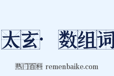 太玄·数组词是什么意思的图片